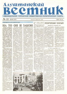 Газета "Алуштинский вестник", №22 (80) от 11.06.1992