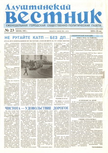 Газета "Алуштинский вестник", №23 (81) от 18.06.1992