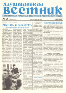 Газета "Алуштинский вестник", №25 (83) от 02.07.1992