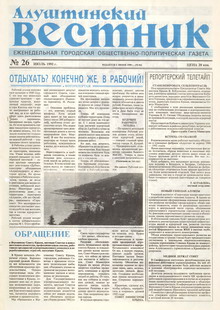 Газета "Алуштинский вестник", №26 (84) от 09.07.1992