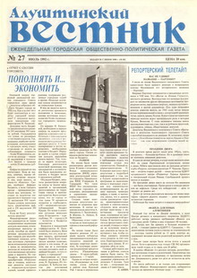 Газета "Алуштинский вестник", №27 (85) от 16.07.1992