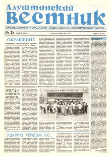 Газета "Алуштинский вестник", №28 (86) от 23.07.1992