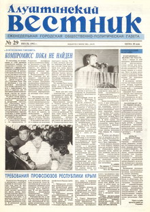 Газета "Алуштинский вестник", №29 (87) от 30.07.1992