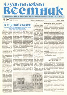 Газета "Алуштинский вестник", №30 (88) от 06.08.1992