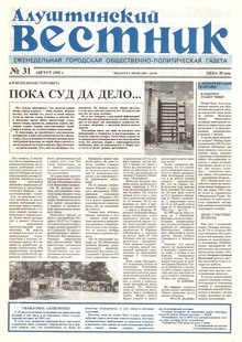 Газета "Алуштинский вестник", №31 (89) от 13.08.1992