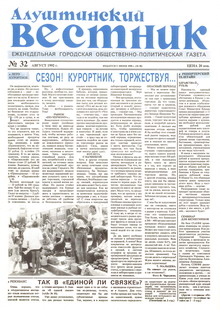 Газета "Алуштинский вестник", №32 (90) от 20.08.1992