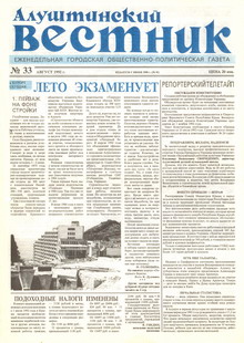 Газета "Алуштинский вестник", №33 (91) от 27.08.1992