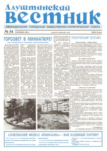 Газета "Алуштинский вестник", №34 (92) от 03.09.1992