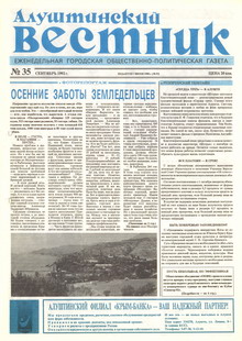 Газета "Алуштинский вестник", №35 (93) от 10.09.1992