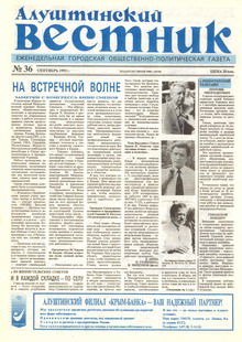 Газета "Алуштинский вестник", №36 (94) от 17.09.1992