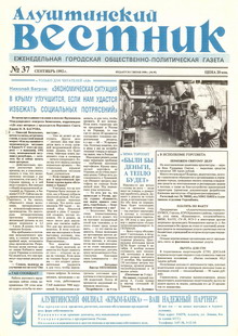 Газета "Алуштинский вестник", №37 (95) от 24.09.1992