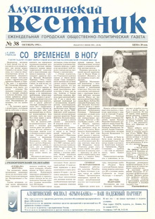Газета "Алуштинский вестник", №38 (96) от 01.10.1992
