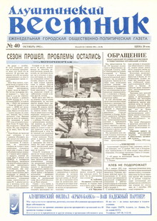 Газета "Алуштинский вестник", №40 (98) от 15.10.1992