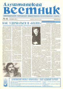 Газета "Алуштинский вестник", №41 (99) от 22.10.1992