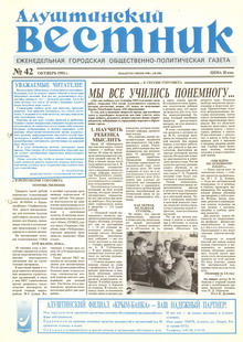 Газета "Алуштинский вестник", №42 (100) от 29.10.1992