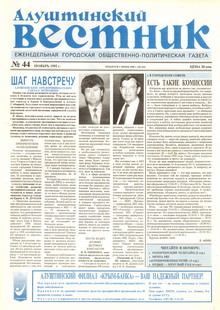 Газета "Алуштинский вестник", №44 (102) от 12.11.1992
