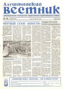 Газета "Алуштинский вестник", №46 (104) от 26.11.1992