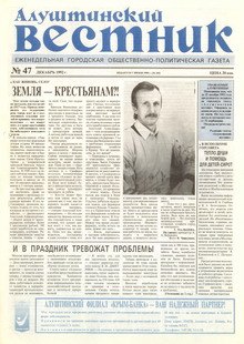 Газета "Алуштинский вестник", №47 (105) от 03.12.1992