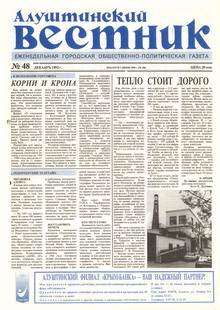 Газета "Алуштинский вестник", №48 (106) от 10.12.1992