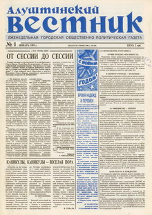 Газета "Алуштинский вестник", №01 (109) от 07.01.1993