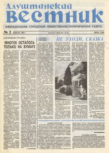 Газета "Алуштинский вестник", №02 (110) от 14.01.1993
