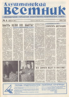 Газета "Алуштинский вестник", №04 (112) от 28.01.1993