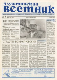 Газета "Алуштинский вестник", №05 (113) от 04.02.1993
