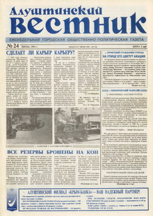 Газета "Алуштинский вестник", №24 (132) от 17.06.1993
