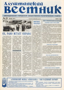 Газета "Алуштинский вестник", №25 (133) от 24.06.1993