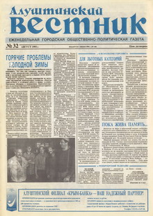 Газета "Алуштинский вестник", №32 (140) от 12.08.1993