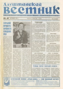 Газета "Алуштинский вестник", №40 (148) от 07.10.1993