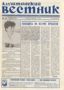 Газета "Алуштинский вестник", №41 (149) от 14.10.1993