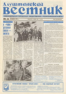 Газета "Алуштинский вестник", №44 (152) от 04.11.1993