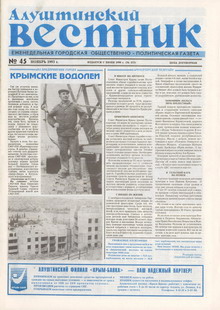 Газета "Алуштинский вестник", №45 (153) от 11.11.1993