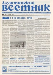 Газета "Алуштинский вестник", №47 (155) от 25.11.1993