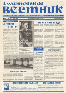 Газета "Алуштинский вестник", №48 (156) от 02.12.1993