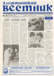 Газета "Алуштинский вестник", №50 (158) от 16.12.1993