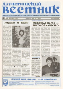 Газета "Алуштинский вестник", №51 (159) от 23.12.1993