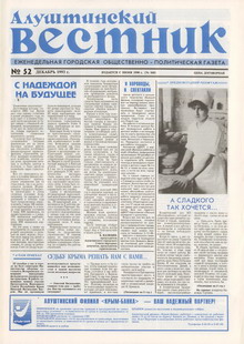 Газета "Алуштинский вестник", №52 (160) от 30.12.1993