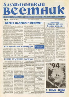 Газета "Алуштинский вестник", №01 (161) от 06.01.1994