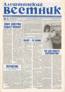 Газета "Алуштинский вестник", №02 (162) от 13.01.1994