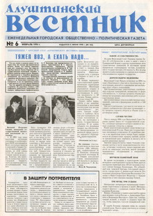 Газета "Алуштинский вестник", №06 (166) от 10.02.1994