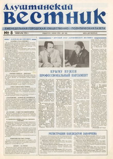 Газета "Алуштинский вестник", №08 (168) от 24.02.1994