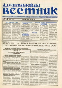 Газета "Алуштинский вестник", №10 (170) от 10.03.1994