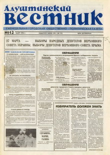 Газета "Алуштинский вестник", №12 (172) от 24.03.1994