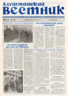 Газета "Алуштинский вестник", №13 (173) от 31.03.1994