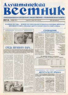 Газета "Алуштинский вестник", №14 (174) от 07.04.1994