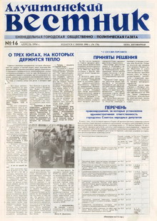 Газета "Алуштинский вестник", №16 (176) от 21.04.1994
