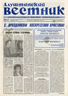 Газета "Алуштинский вестник", №17 (177) от 28.04.1994