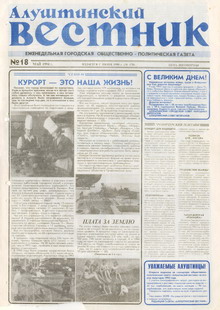 Газета "Алуштинский вестник", №18 (178) от 05.05.1994